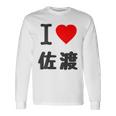【バックプリント・背中側】アイラブ・佐渡（I Love ハート）佐渡ヶ島【都道府県】ジモtティ 地元愛 面白 長袖Tシャツ ギフトのアイデア