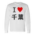 【バックプリント・背中側】アイラブ・千葉（I Love ハート）【47都道府県】ジモtティ お土産 面白 長袖Tシャツ ギフトのアイデア