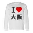 【バックプリント・背中側】アイラブ・大阪（I Love ハート）Big 大きな文字 ジモtティ 地元愛 グッズ 面白 長袖Tシャツ ギフトのアイデア