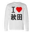 【バックプリント・背中側】アイラブ・秋田（I Love ハート）Big 大きな文字 お土産 グッズ 面白 長袖Tシャツ ギフトのアイデア