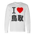 【バックプリント・背中側】アイラブ・鳥取（I Love ハート）Big 大きな文字 お土産 グッズ 面白 長袖Tシャツ ギフトのアイデア