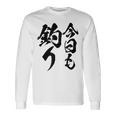 【今日も釣り】釣り 魚釣り 海釣り 趣味 漁師 フィッシング ネタ 釣りバカ 釣り人 釣り好き 筆文字 ウケ狙い 面白い 長袖Tシャツ ギフトのアイデア