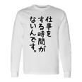 【仕事をする時間がないんです】おもしろ 文字 面白い ネタ 笑える ふざけ 遊び心 ユーモア お笑い シュール ウケ狙い 長袖Tシャツ ギフトのアイデア