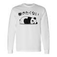 【働きたくない】パンダ 熊 おもしろ 面白い 可愛い ギャグ ネタ ウケ狙い 笑える サラリーマン 社畜 文字入り 長袖Tシャツ ギフトのアイデア