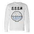 【古古古米】備蓄米 お米 可愛い 古古米 おもしろ 面白い ふざけ ネタ ウケ狙い ごはん ギャグ 変な 目立つ 楽しい 長袖Tシャツ ギフトのアイデア