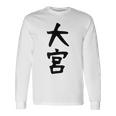 【大宮】苗字 名字 家族お揃い ギャグ ネタ ウケ狙い 面白い 名前 おもしろ 服 長袖Tシャツ ギフトのアイデア