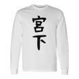 【宮下】名字 家族お揃い ギャグ ネタ ウケ狙い 贈り物 ギフト 面白い おもしろ 長袖Tシャツ ギフトのアイデア
