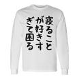 【寝ることが好きすぎて困る】遅刻 ネタ 寝たい 眠たい おもしろ 面白い ネタ ウケ狙い 笑える 文字 文字入り ギャグ 長袖Tシャツ ギフトのアイデア