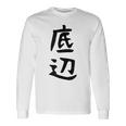 【底辺】ギャグ ネタ ウケ狙い 笑える 笑いが取れる 面白い 文字 おもしろ 長袖Tシャツ ギフトのアイデア