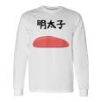 【明太子】福岡 博多 日本 お土産 面白い おもしろ 文字入り ネタ ウケ狙い ご飯 可愛い 辛子明太子 笑える 長袖Tシャツ ギフトのアイデア