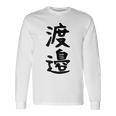 【渡邉】苗字 名字 家族お揃い ギャグ ネタ ウケ狙い 面白い 名前 おもしろ 長袖Tシャツ ギフトのアイデア