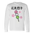 【花見団子】花見 春 桜 さくら おもしろ 面白い 可愛い ネタ ウケ狙い 日本 お土産 和柄 文字入り ユニーク 長袖Tシャツ ギフトのアイデア