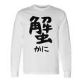【蟹】ギャグ ネタ ウケ狙い 笑える 笑いが取れる 面白い 文字 おもしろ 長袖Tシャツ ギフトのアイデア