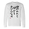 【褒めたら伸びるタイプです】文字入り おもしろ 筆文字 面白い 服 面白い 長袖Tシャツ ギフトのアイデア