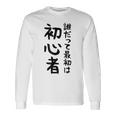 【誰だって最初は初心者】ギャグ ネタ ウケ狙い 笑える 笑いが取れる 面白い 文字 おもしろ 長袖Tシャツ ギフトのアイデア
