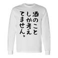 【酒のことしか考えてません】日本酒 醸造業 お酒 ビール ワイン 職業 仕事 ウイスキー 酒好き 酒飲み 酒豪 飲み会 長袖Tシャツ ギフトのアイデア