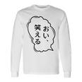 おい、笑える おもしろ 日本語 ギャグ ネタ 長袖Tシャツ ギフトのアイデア