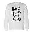 おもしろtシャツ【よめしか勝たん】嫁 夫婦 お揃い 面白い 文字 ギャグ ネタ ウケ狙い 笑える 笑いが取れる 個性的な 長袖Tシャツ ギフトのアイデア