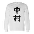 おもしろtシャツ【中村】名字 家族お揃い ギャグ ネタ ウケ狙い 贈り物 ギフト 長袖Tシャツ ギフトのアイデア