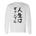 おもしろtシャツ【人生はギャンブル】面白い 文字 ギャグ ネタ ウケ狙い ふざけ 笑える 笑いが取れる 長袖Tシャツ ギフトのアイデア