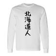 おもしろtシャツ【北海道人】ギャグ ネタ ウケ狙い 贈り物 ギフト 長袖Tシャツ ギフトのアイデア
