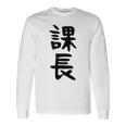 おもしろtシャツ【課長】ギャグ ネタ ウケ狙い 贈り物 ギフト 長袖Tシャツ ギフトのアイデア