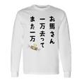 お馬さん 一万去ってまた一万 ダジャレ もじり 親父ギャグ ギャグ ネタ 川柳 ギャンブル好き ジョーク 面白い ネタ 長袖tシャツ 長袖Tシャツ ギフトのアイデア