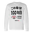 この身体１００年目 まだまだ行くぜ １００歳 百寿祝い 長寿祝い おもしろ 百寿 長袖Tシャツ ギフトのアイデア