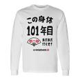 この身体１０１年目 まだまだ行くぜ １０１歳 百一賀祝い 長寿祝い おもしろ 百一賀 長袖Tシャツ ギフトのアイデア