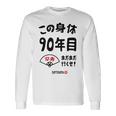 この身体９０年目 まだまだ行くぜ ９０歳 卒寿祝い 長寿祝い おもしろ 卒寿 長袖Tシャツ ギフトのアイデア