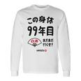 この身体９９年目 まだまだ行くぜ ９９歳 白寿祝い 長寿祝い おもしろ 白寿 長袖Tシャツ ギフトのアイデア