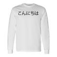 こんにちわ 前・さよなら裏 挨拶する日本語の言葉 長袖Tシャツ ギフトのアイデア