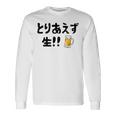 とりあえず生！！ 生ビール好き ビール好き 生ビール ビール ジョーク 酒飲み ギャグ ネタ おもしろ 長袖Tシャツ ギフトのアイデア