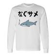 なぐサメ しゃーない オヤジギャグ 親父ギャグ ジョーク ダジャレ好き サメ 面白い ネタ ダジャレ おもしろ 長袖Tシャツ ギフトのアイデア