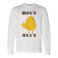 ひよこ 雛 鶏 鳥 朝はピヨ 夜もピヨ チキン 動物 ネタ おもしろ 面白い お笑い かわいい 長袖Tシャツ ギフトのアイデア