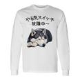 やる気スイッチ故障中 ・ シベリアン・ハスキー犬 長袖Tシャツ ギフトのアイデア