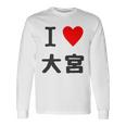 アイラブ・大宮（I Love ハート）Jimo-T ジモティ 地元愛 グッズ メッセージ・面白 長袖tシャツ 長袖Tシャツ ギフトのアイデア