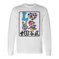 アイ・ラブ・世田谷区 I Love 世田谷区 私は愛してる世田谷区 長袖Tシャツ ギフトのアイデア