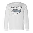 サカバンバスピス 可愛い 古代魚 ネタ お笑い 面白 おもしろ ネタ 長袖Tシャツ ギフトのアイデア