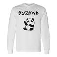 ダンスがへた パンダ ギャグ ジョーク 動物好き パンダ好き おもしろ ゆるキャラ ネタ 長袖Tシャツ ギフトのアイデア