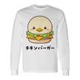 チキンバーガー ハンバーガー ひよこ 雛 鶏 鳥 チキン 動物 ネタ おもしろ おもろい 面白い お笑い かわいい 長袖Tシャツ ギフトのアイデア