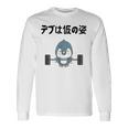 デブは仮の姿 ペンギン ギャグ ジョーク 筋トレ 趣味 おもしろ ダイエット ネタ 長袖Tシャツ ギフトのアイデア