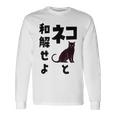 ネコと和解せよ 猫 黒 猫おもしろ 長袖Tシャツ ギフトのアイデア