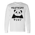 パンダ「やればできるけどやらない」文字入り おもしろ 筆文字 面白い 服 面白い 長袖Tシャツ ギフトのアイデア