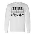 ピアニスト・ピアノ・音楽好きの為の 長袖Tシャツ ギフトのアイデア