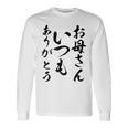 ママ母の日 面白い ママいつもありがとう 長袖Tシャツ ギフトのアイデア