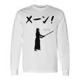 メーン！ 剣道 剣術 武道 竹刀 剣道部 武道好き 古武道 掛かり稽古 剣道好き 長袖Tシャツ ギフトのアイデア