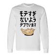 モテすぎないようデブでいます 猫 ギャグ ジョーク 猫好き おもしろ ネコ ネタ 長袖Tシャツ ギフトのアイデア