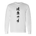 健康です 長袖Tシャツ ギフトのアイデア