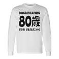 傘寿祝い ８０歳 この身体８０年目 まだまだこれから 長寿祝い おもしろ 傘寿 長袖Tシャツ ギフトのアイデア
